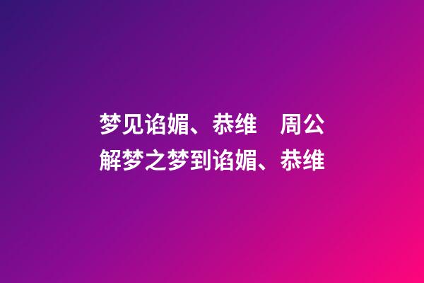 梦见谄媚、恭维　周公解梦之梦到谄媚、恭维